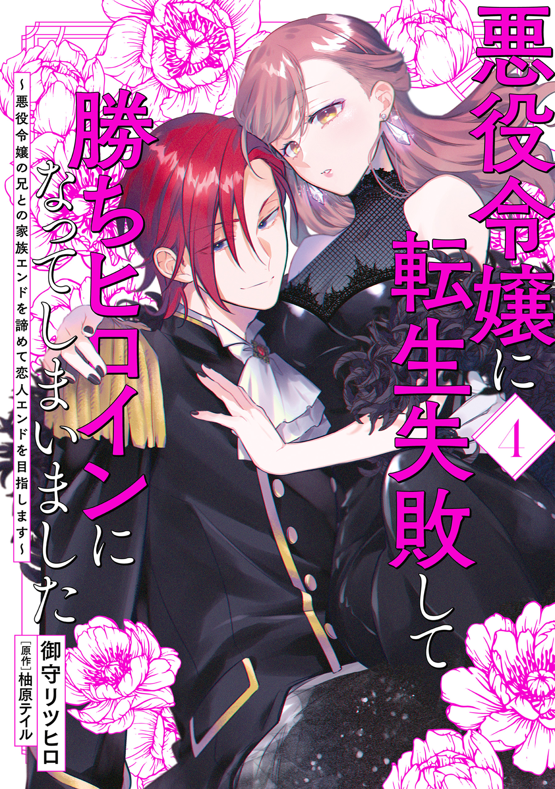 I Failed to Reincarnate as the Villainess and Ended up as the Victorious Heroine Instead: Let’s Give up on the Family Ending with the Villainess’ Brother and Aim for the Love Route Instead!
