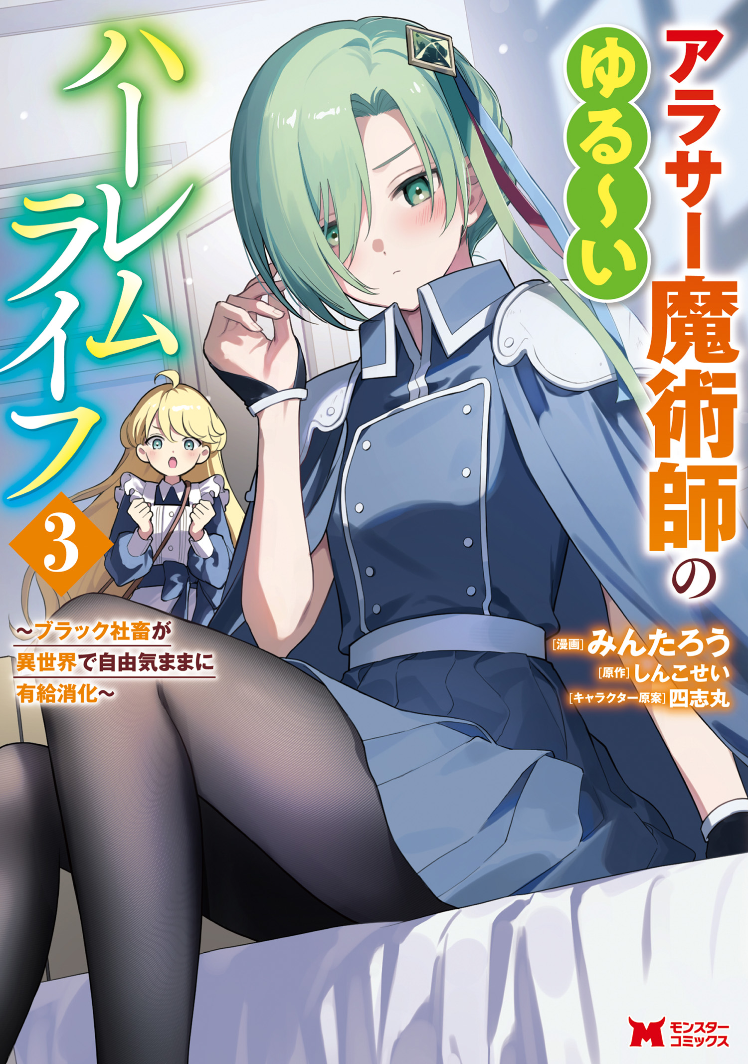 The Laid-back Harem Life of a Thirty-something Magician: A Black Company Slave Casually Uses Up His Paid Leave in Another World