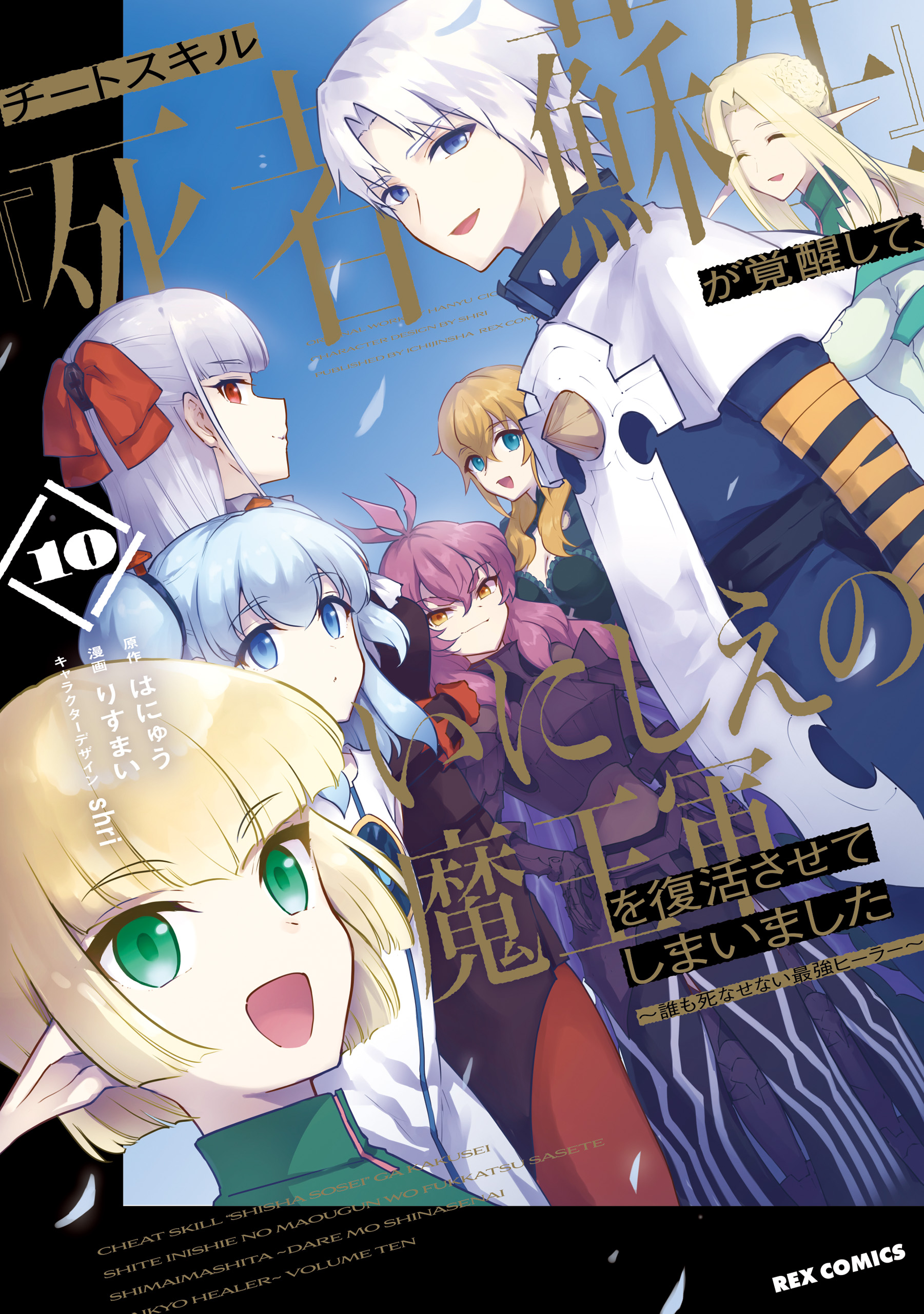 My Cheat Skill [Resurrection] Revived Me, and I Ended up Resurrecting the Ancient Demon Lord's Army.: The Strongest Healer That won't Let Anyone Die