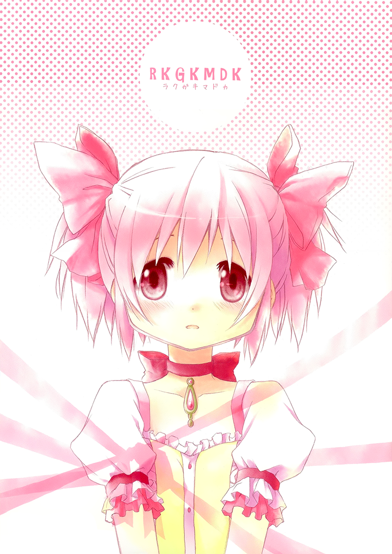 Mahou Shoujo Madoka★Magica - RKGKMDK (Doujinshi)