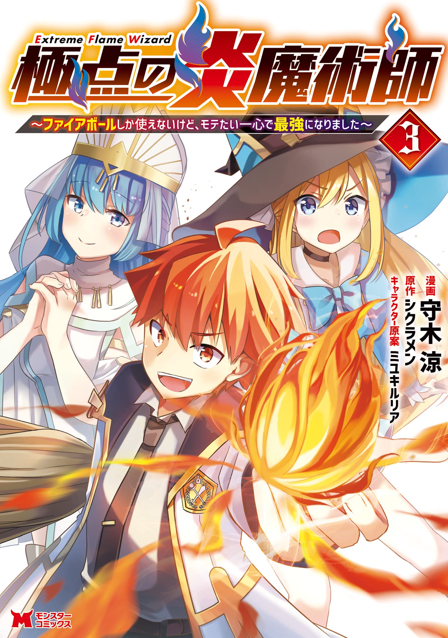 Extreme Flame Wizard: I Can Only Use Fireballs, But I Became the Strongest Because I Wholeheartedly Wanted to be Popular
