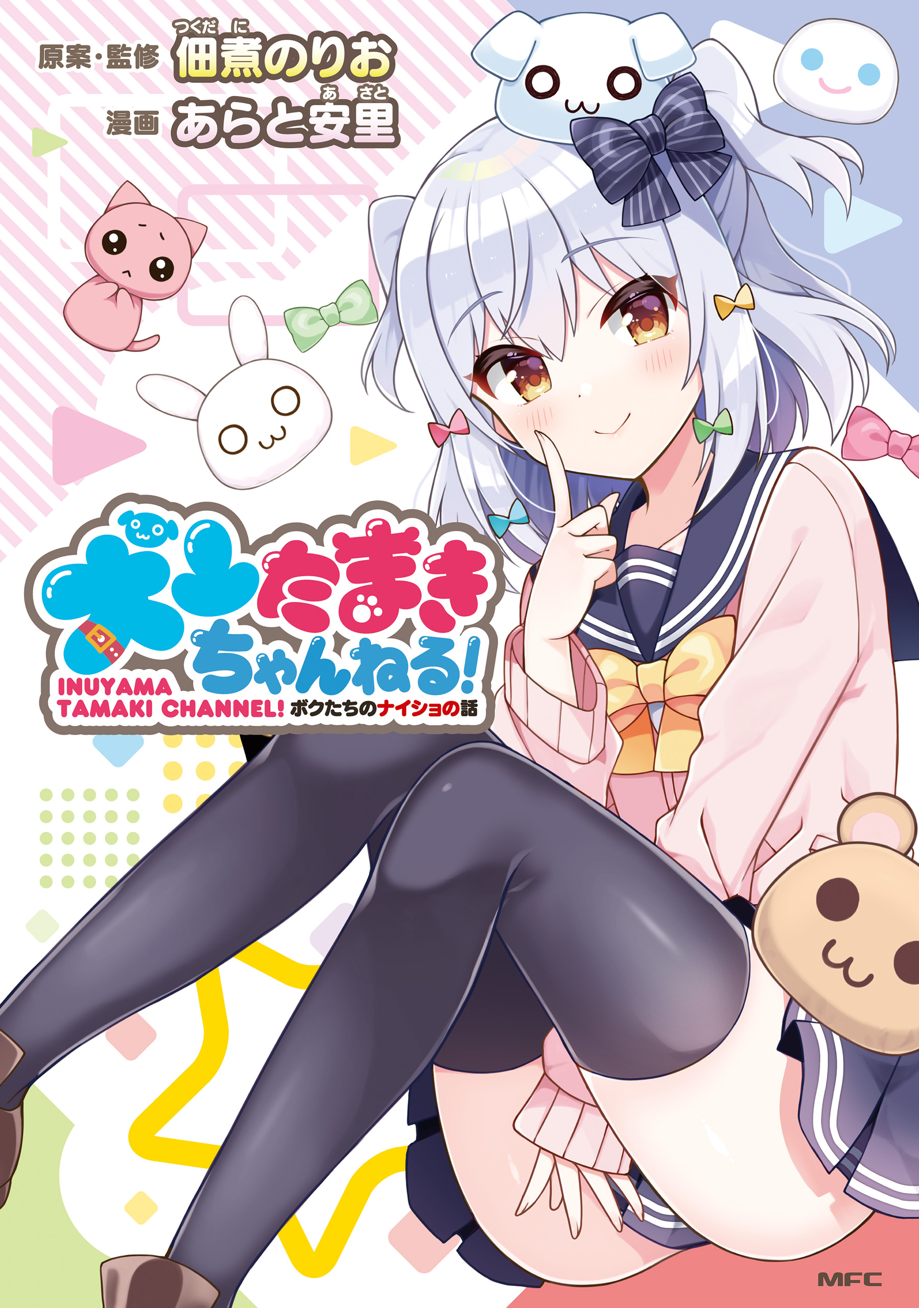 Inuyama Tamaki Channel! The Story of Our Secret!