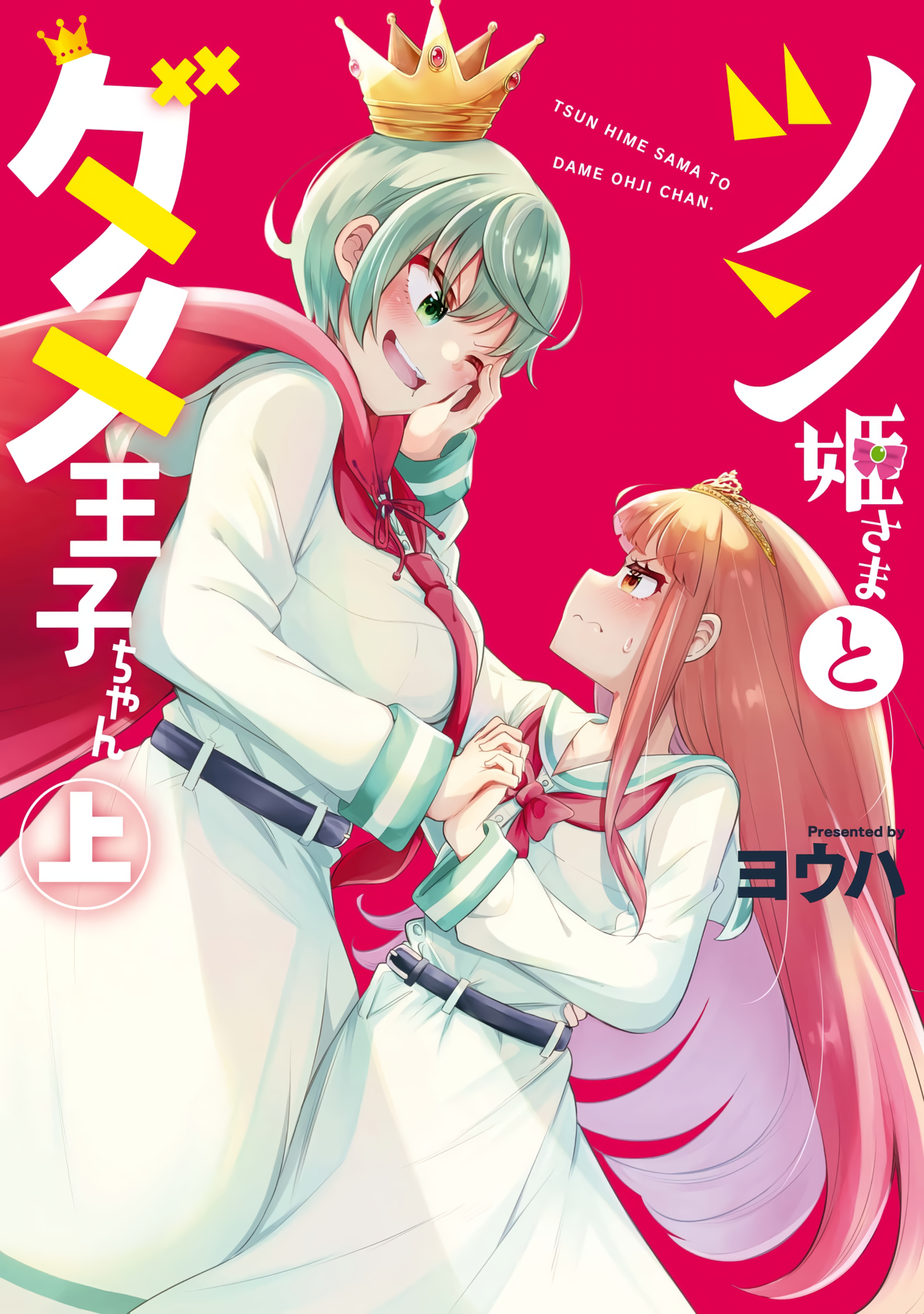 Tsun Hime-sama to Dame Ouji-chan