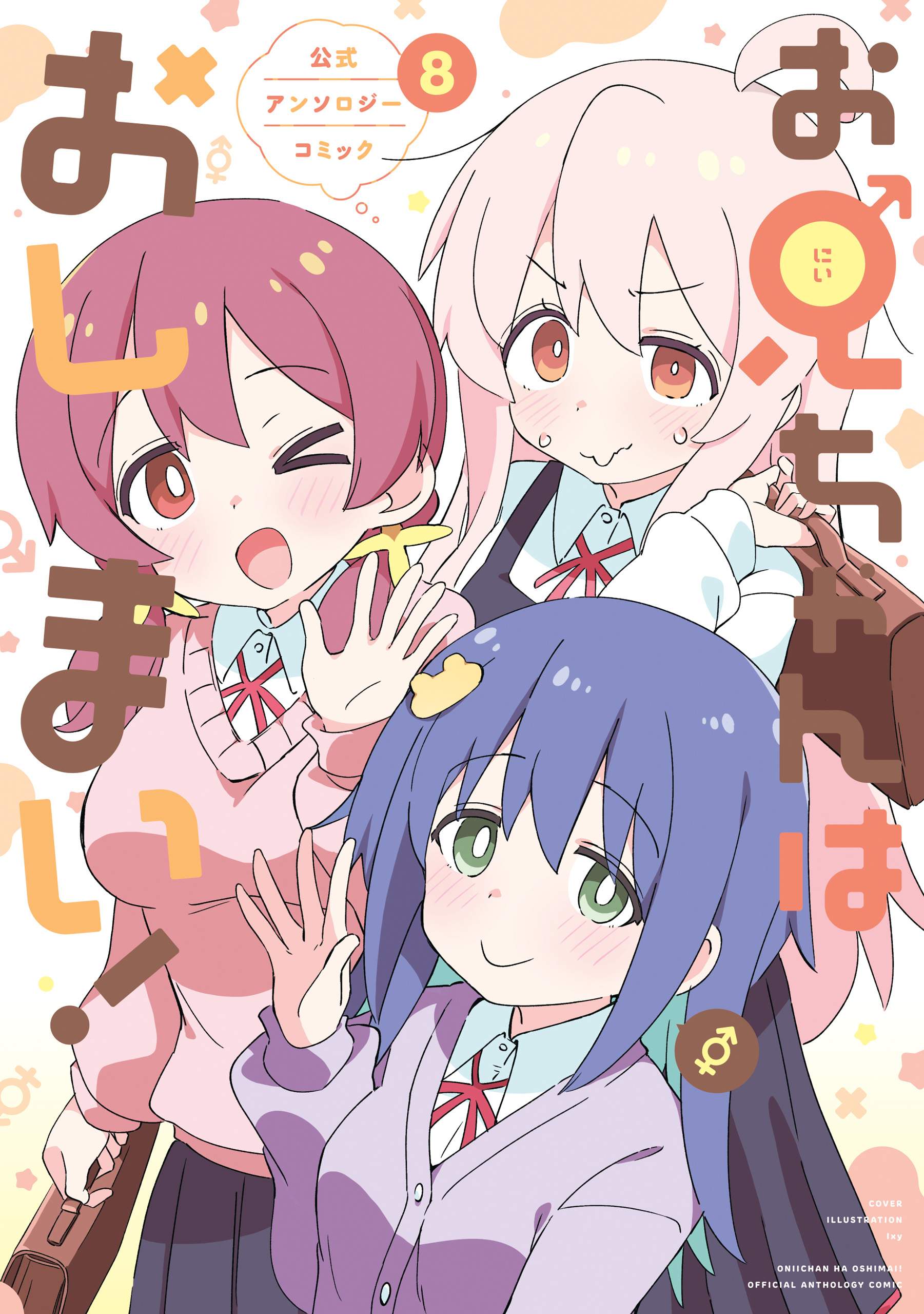 Onii-chan is Done For! Official Anthology Comic