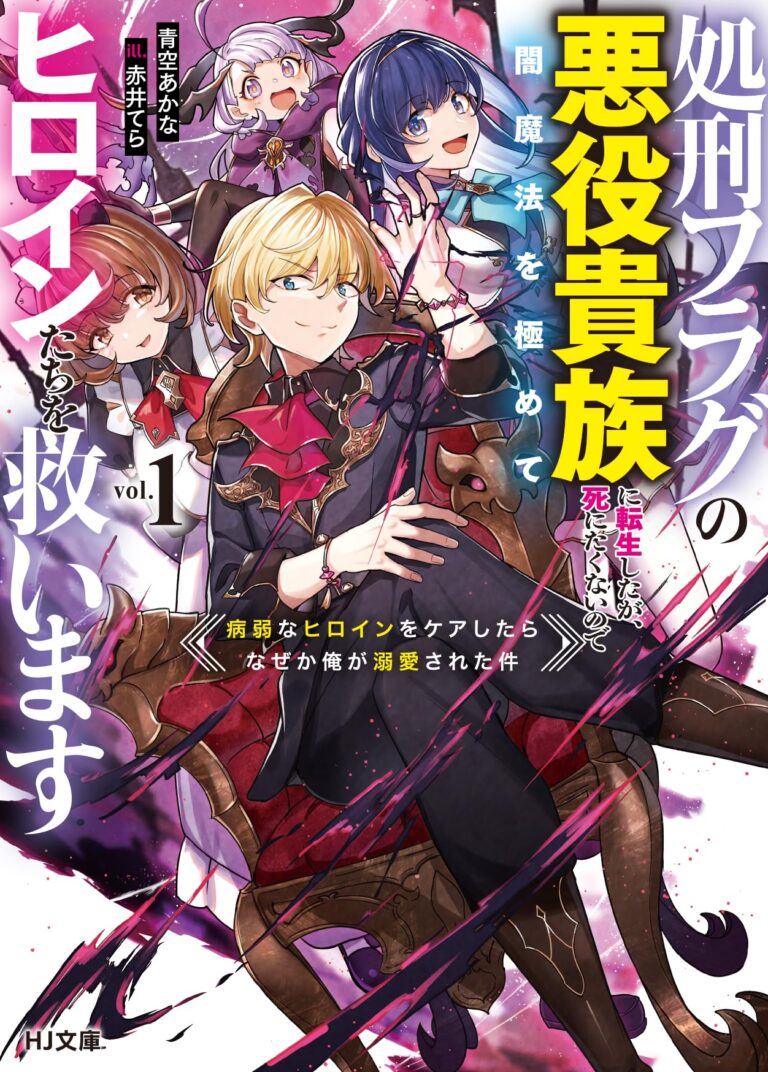 I Reincarnated as a Doomed Villainous Noble: I Don’t Want to Die, So I’ll Master Dark Magic and Save the Heroines!