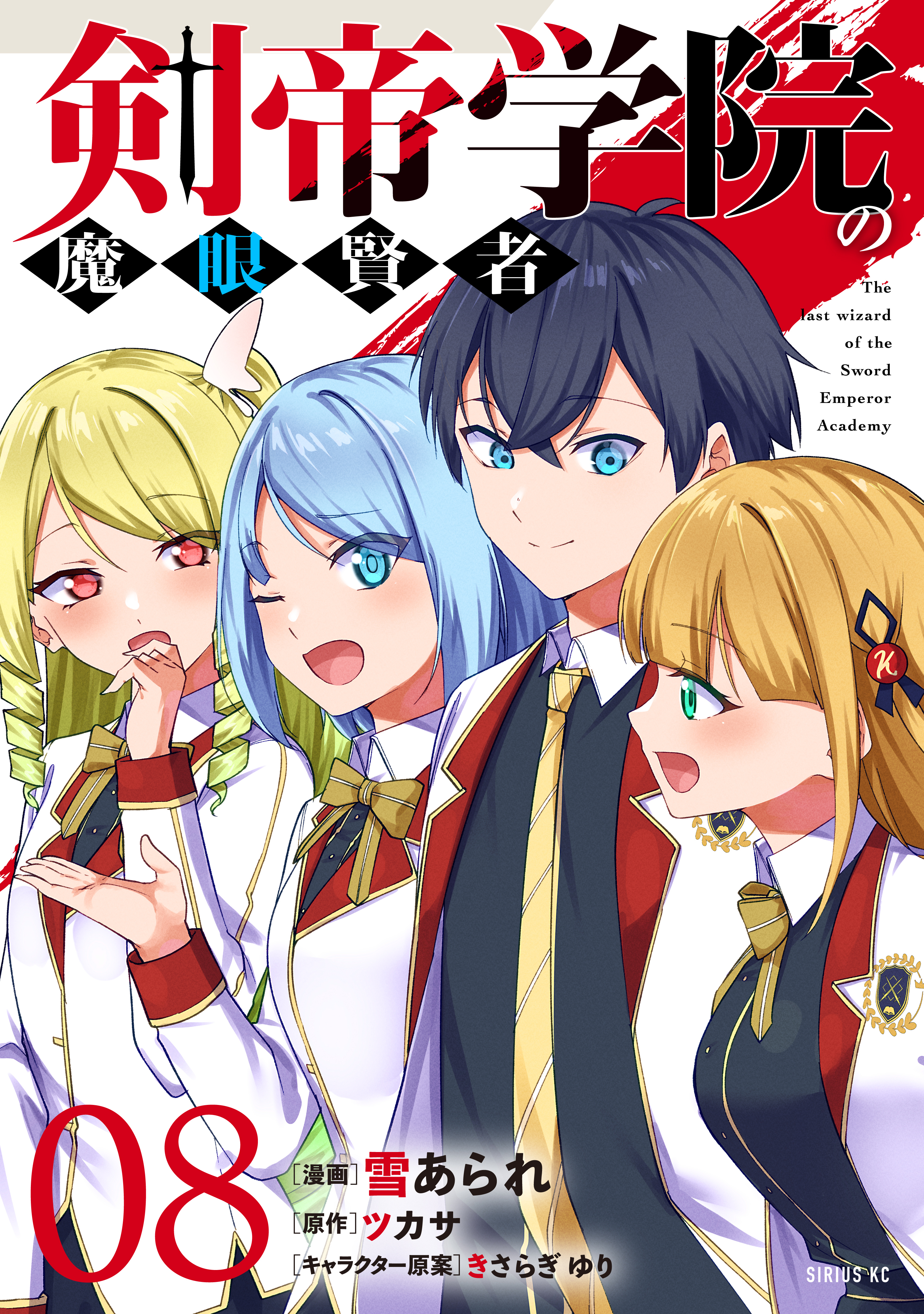 The Last Wizard of the Sword Emperor Academy