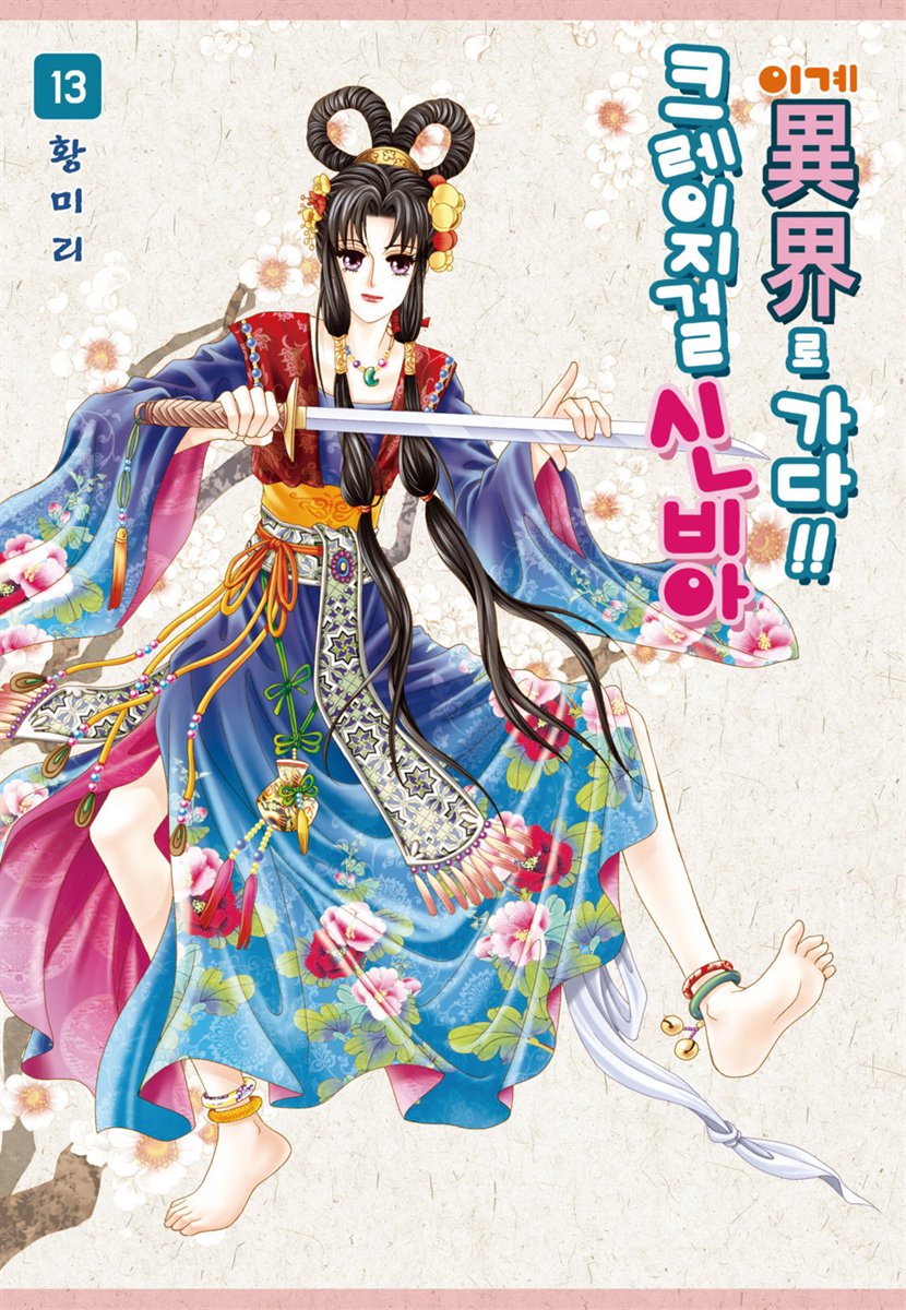Crazy girl Shin Bi-Ah goes to the alien world!!