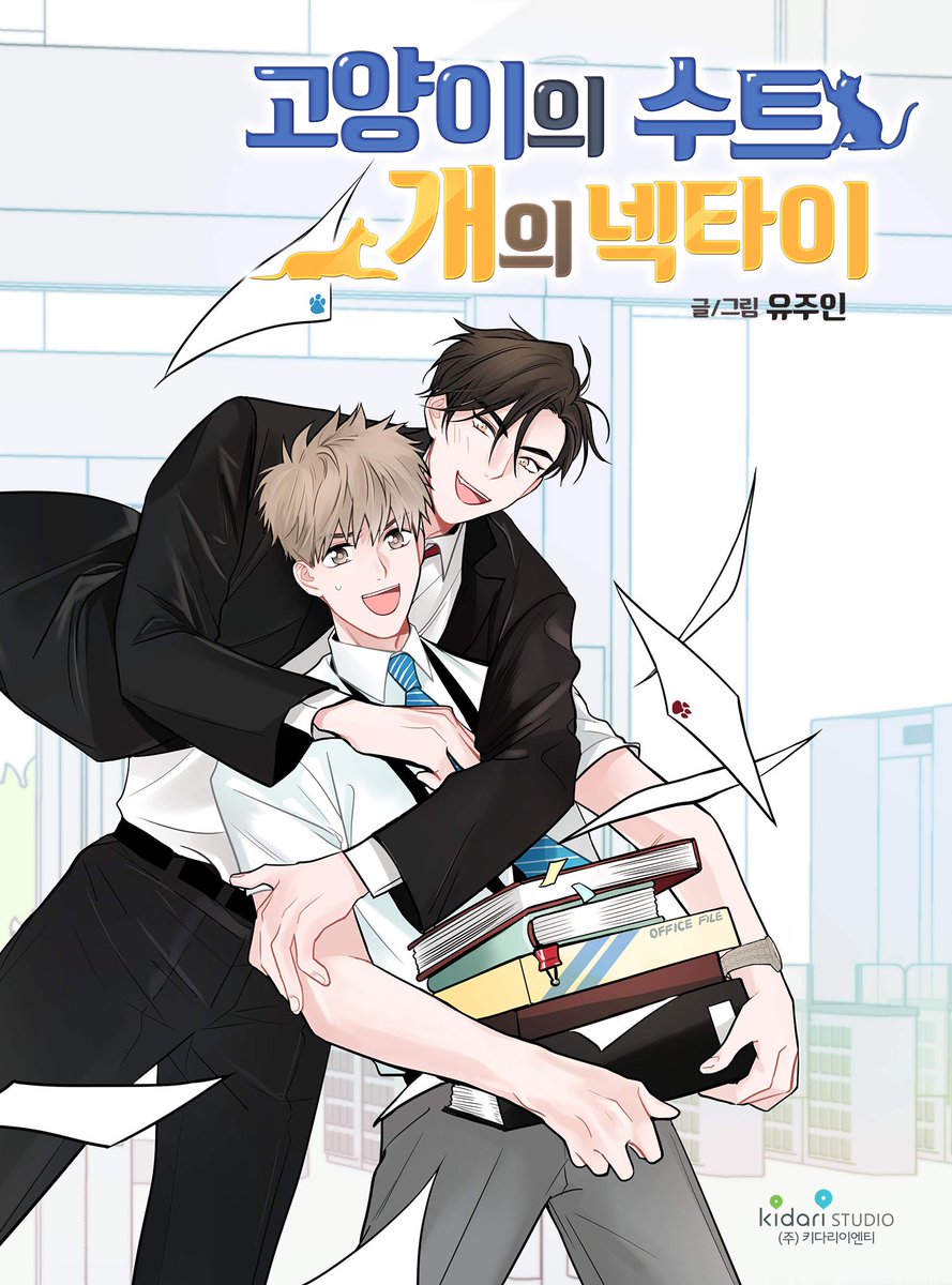 고양이의 수트 개의 넥타이