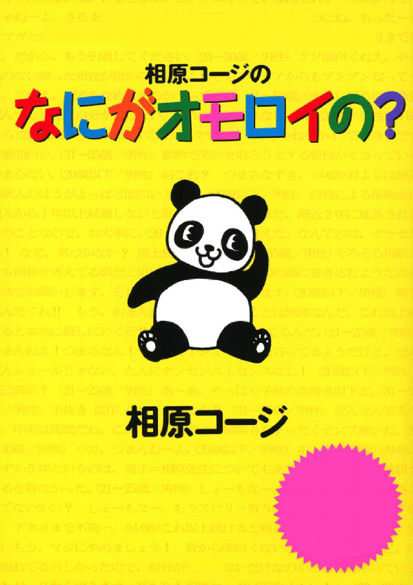 What's so funny about Koji Aihara?
