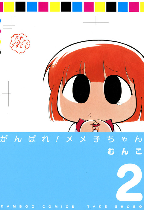 Ganbare! Memeko-chan
