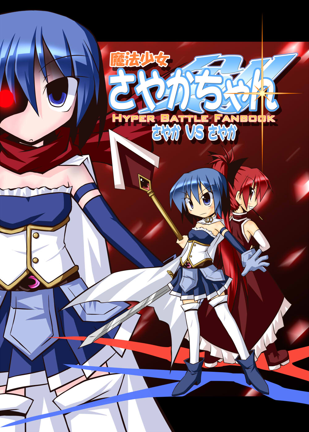 Mahou Shoujo Madoka Magica dj - Sayaka-chan Hyper Battle Fanbook: Sayaka VS Sayaka