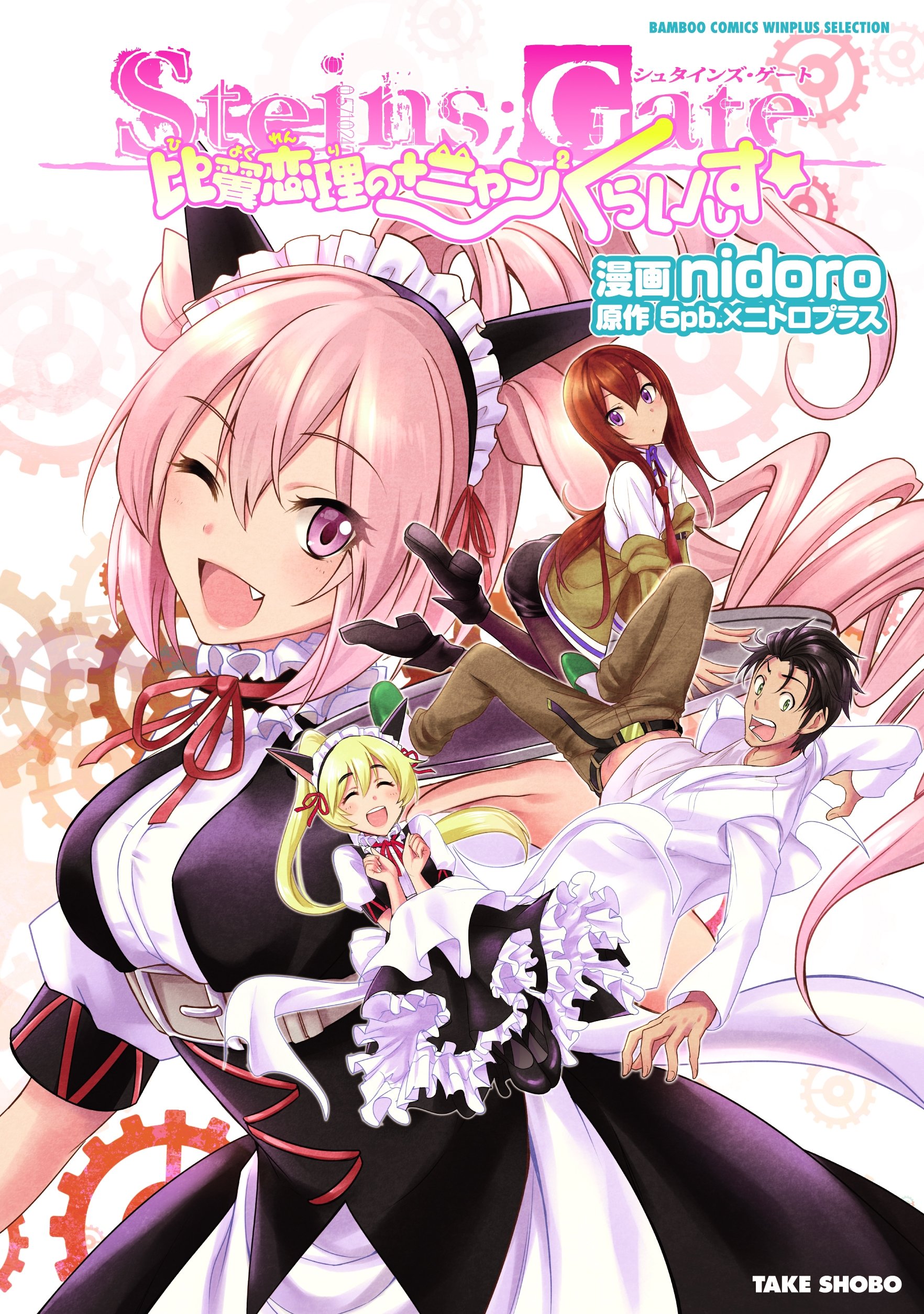 Steins;Gate - Loving Vows and Nyan² Crisis