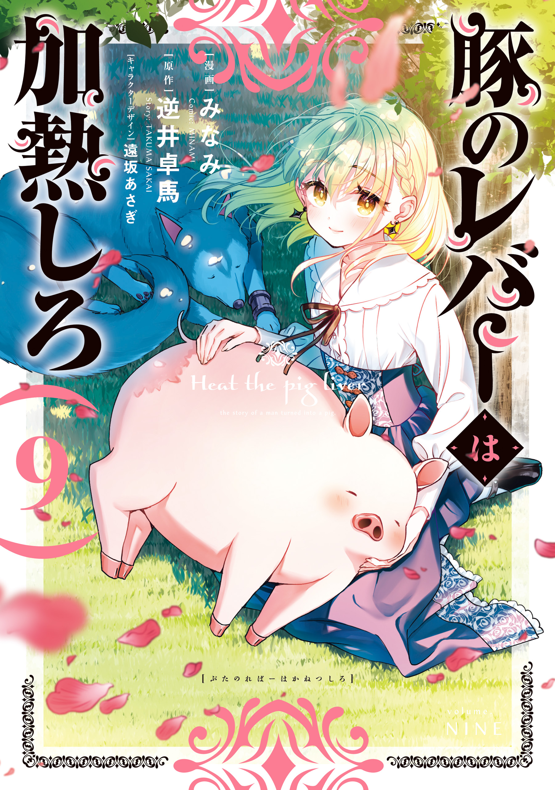 Heat the Pig Liver: The Story of a Man Turned into a Pig.