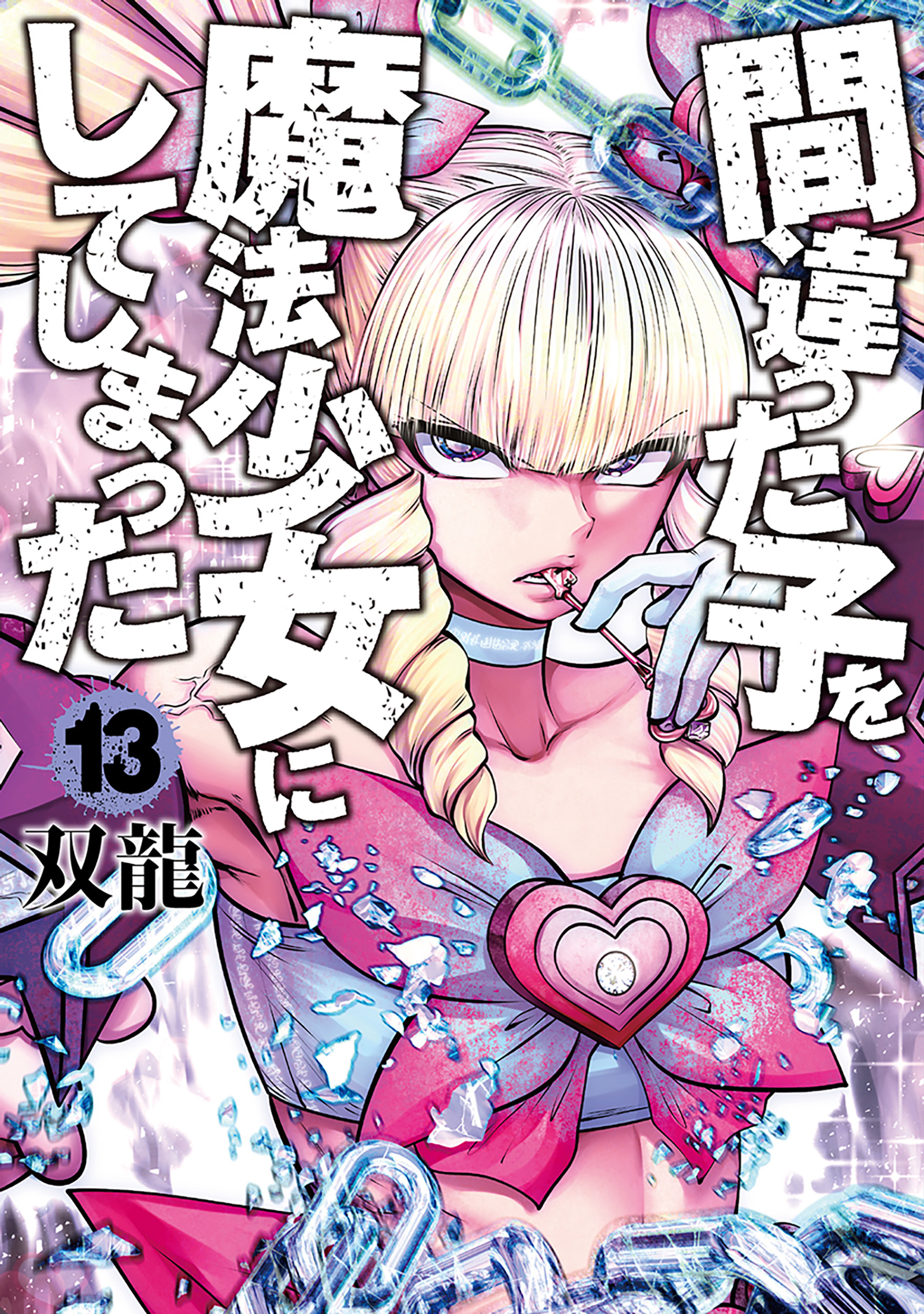 Machimaho: I Messed Up and Made the Wrong Person Into a Magical Girl!