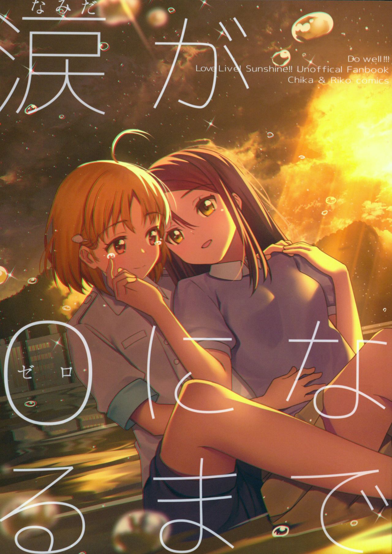 Love Live! Sunshine!! - Namida ga Zero ni Naru made (Doujinshi)