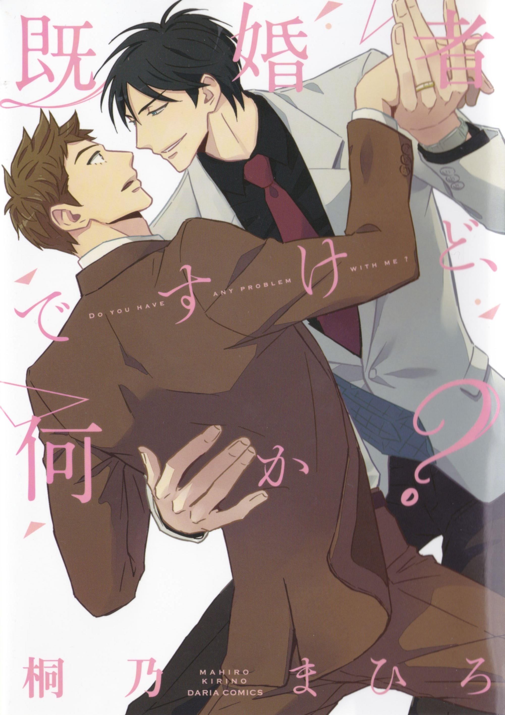 既婚者ですけど、何か?