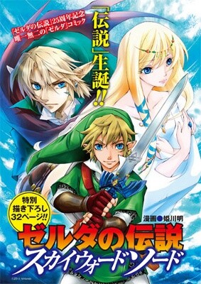 The Legend of Zelda - Skyward Sword