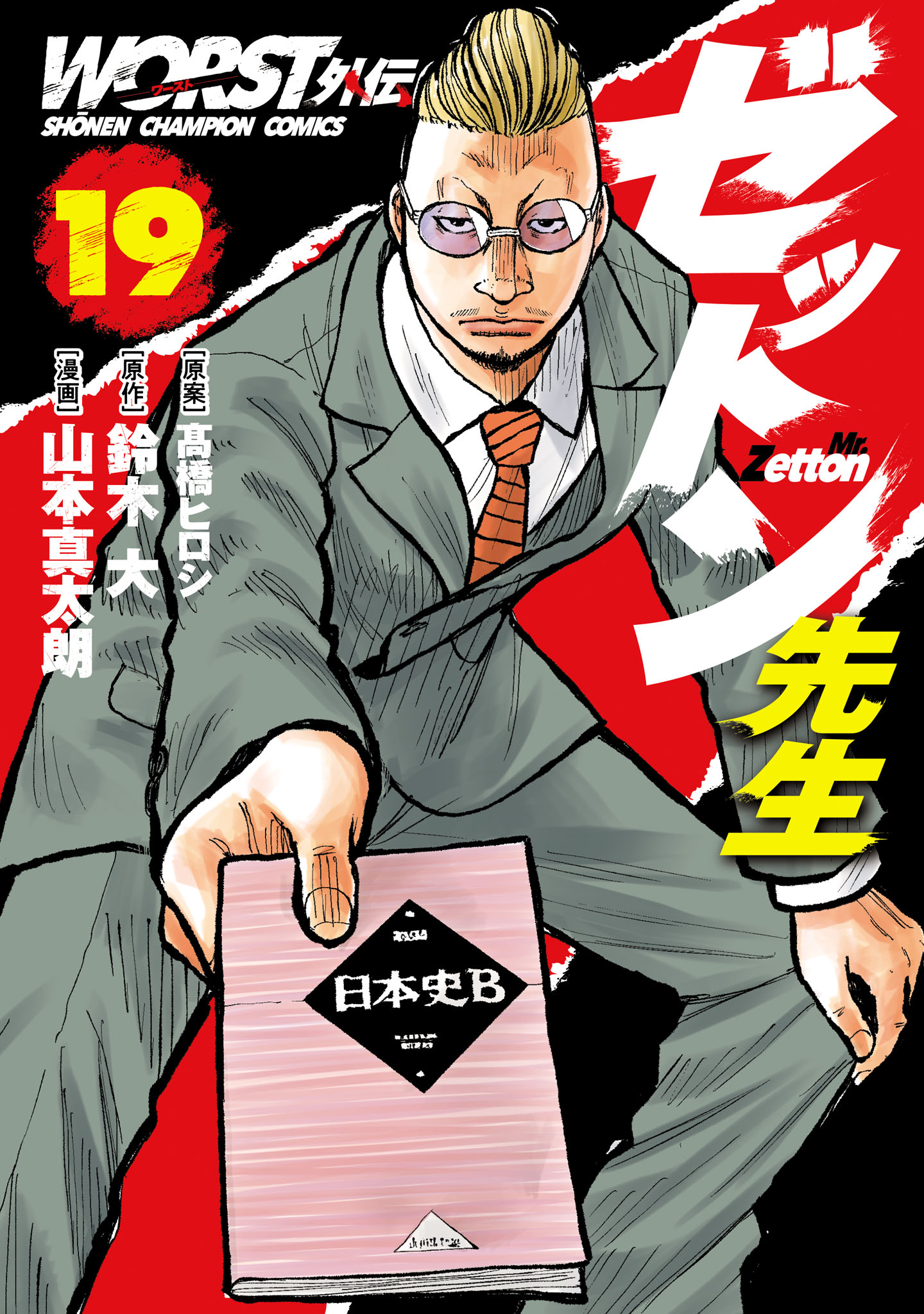 Worst Side Story: Mr. Zetton