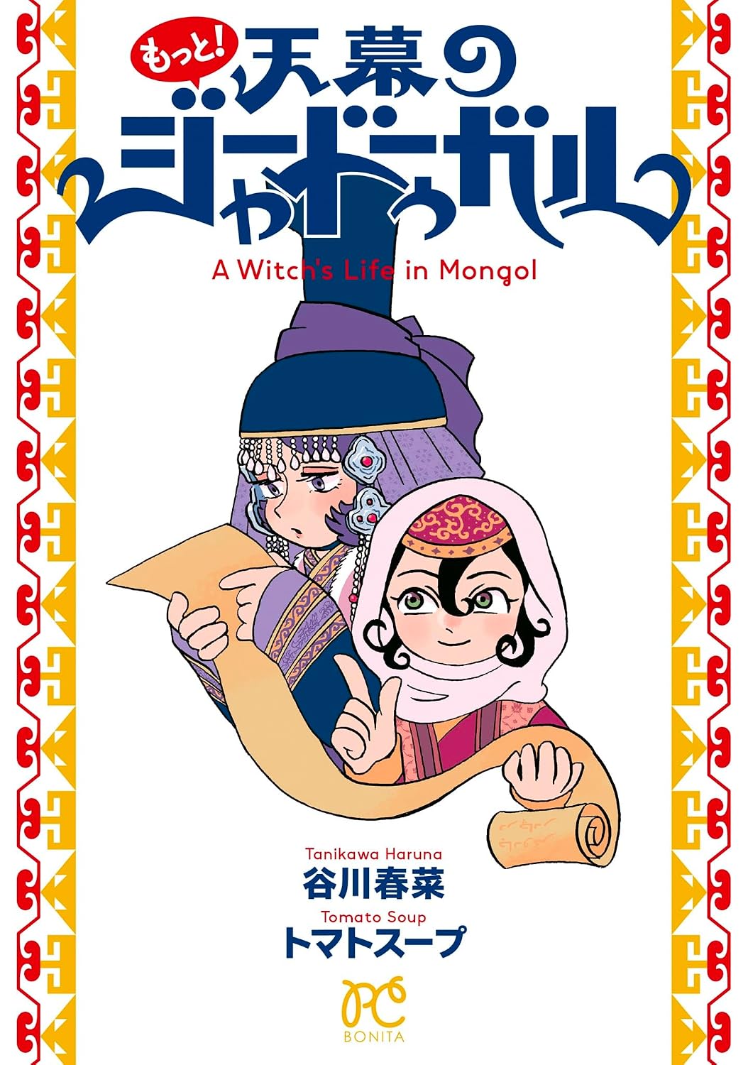 Motto! Jaadugar: A Witch's Life in Mongol (Bonita Comics)