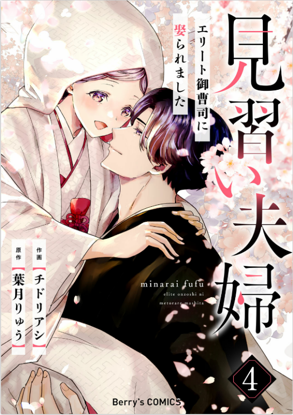 The Couple in Training ~The Elite Noble Took Me as His Bride~