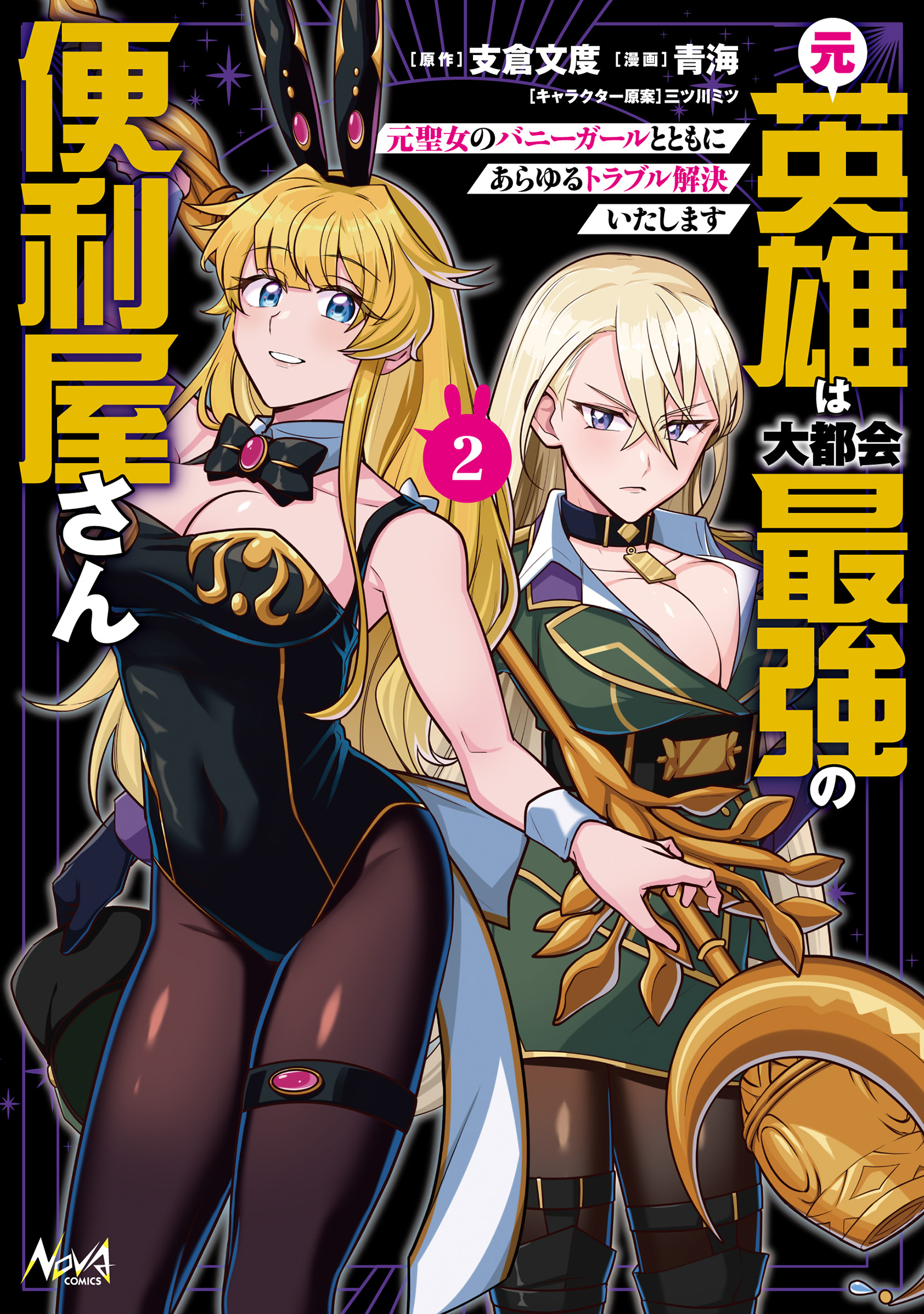 The Former Hero is the Metropolis' Strongest Handyman - Solving All Kinds of Trouble Together with the Former Saint turned Bunny Girl -