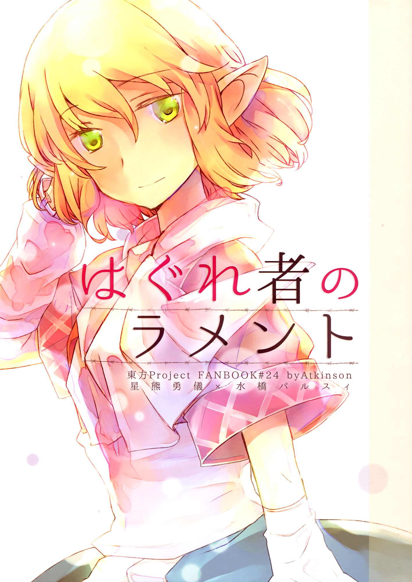 The Lament of a Heretic (Touhou Project)