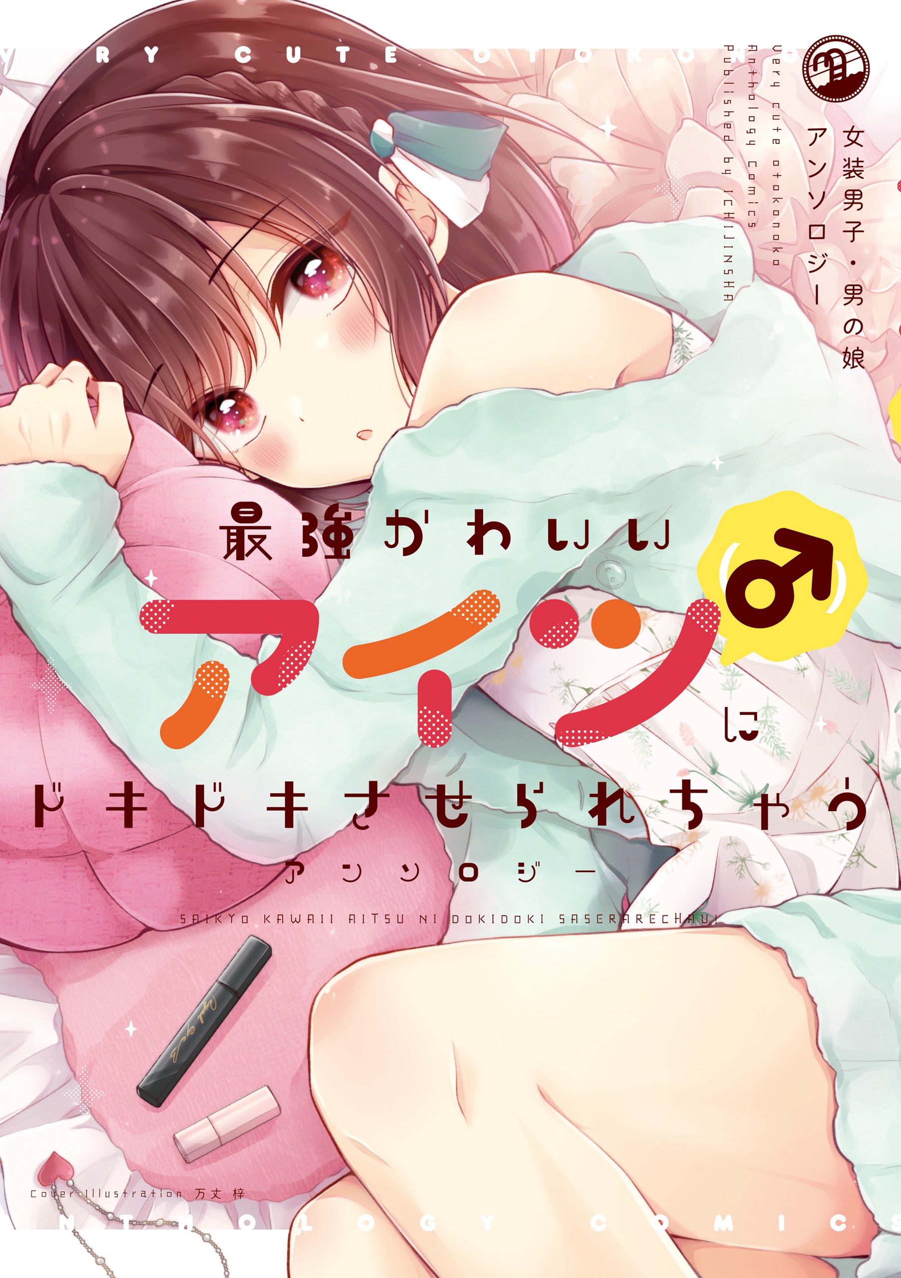 Very Cute Otokonoko Anthology Comics