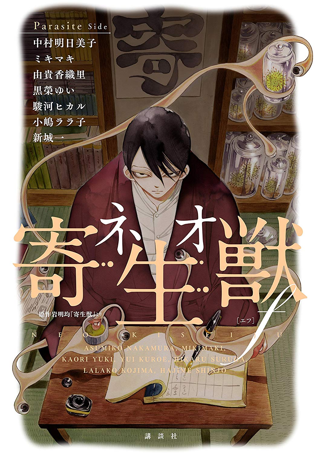 Neo Parasyte F: Parasite Side