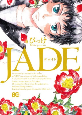 ジェイド