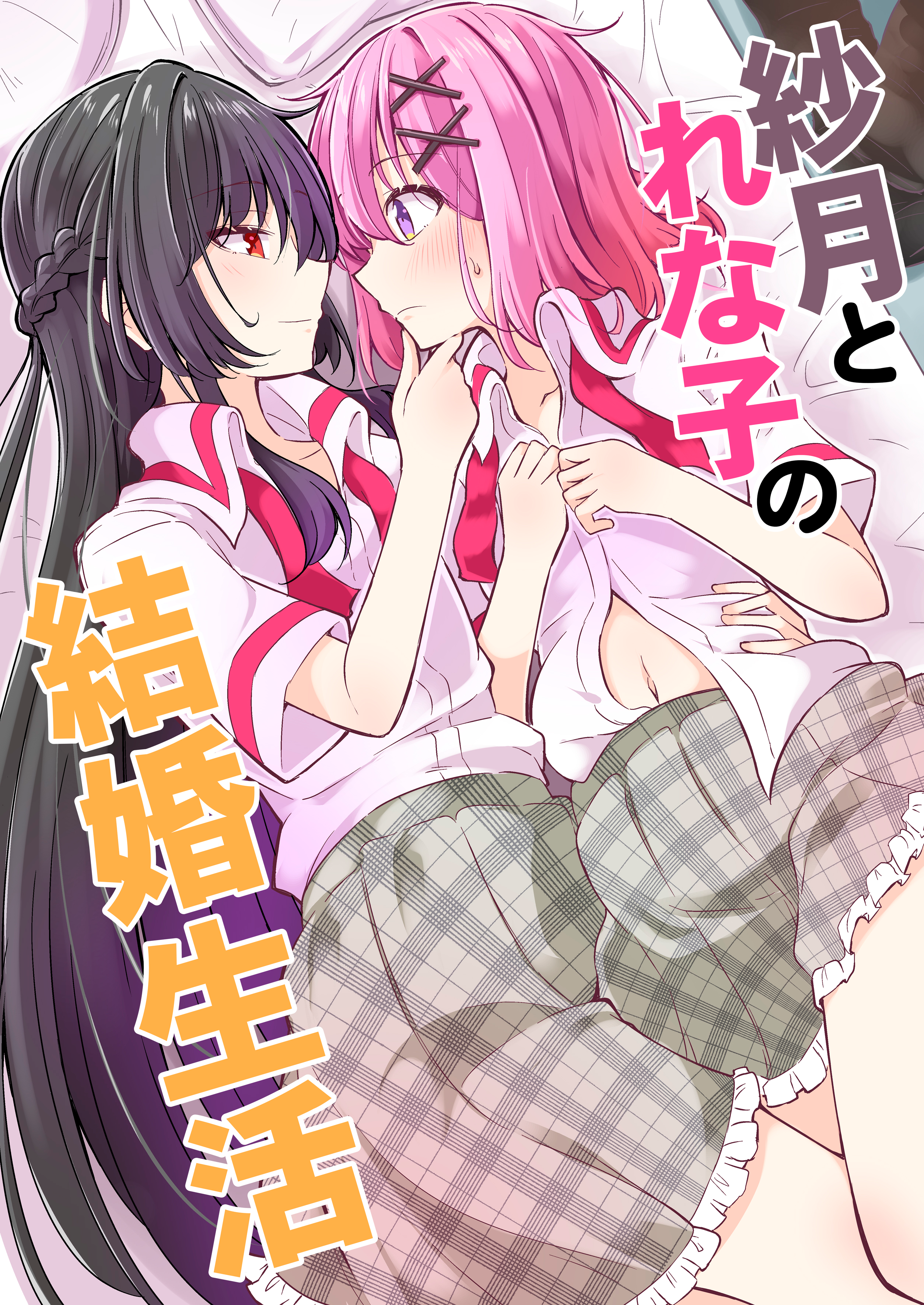 Satsuki and Renako's Married Life