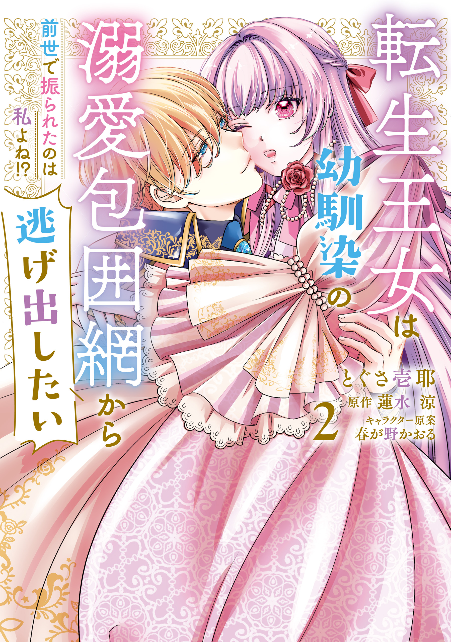 Tensei Oujo wa Osananajimi no Dekiai Houimou kara Nigedashitai - Zense de Furareta no wa Watashi yo ne!?