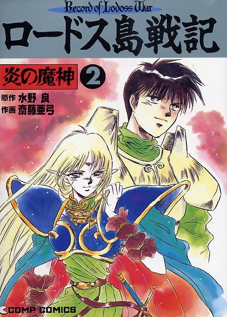 Record of Lodoss War - The Demon of Flame