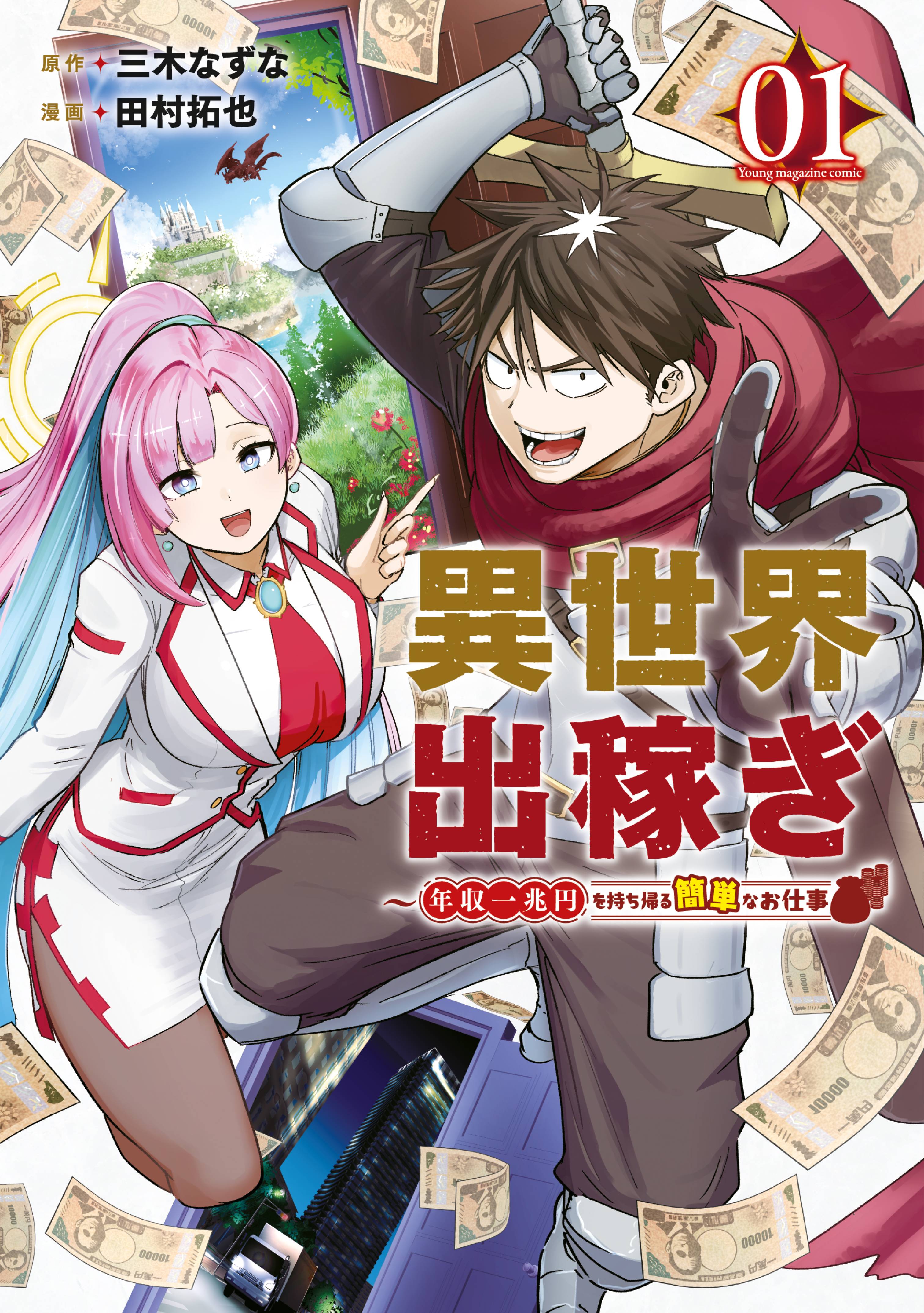Working Abroad in Another World: A Simple Job to Bring Home an Annual Salary of One Trillion Yen