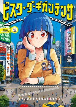 Through the Eyes of a Giantess