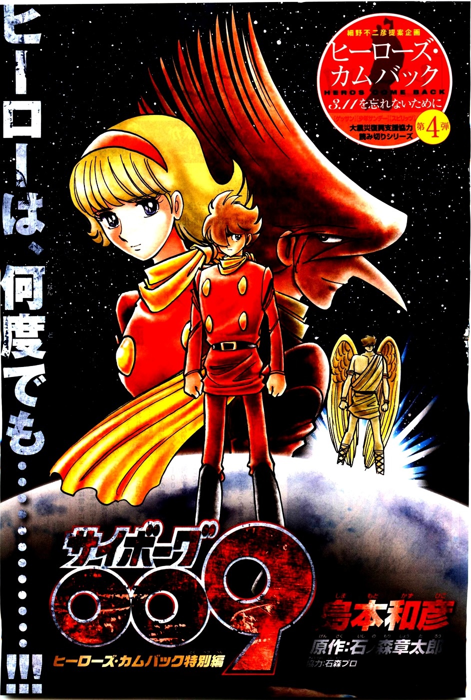 Cyborg 009 Heroes Come Back Special Edition