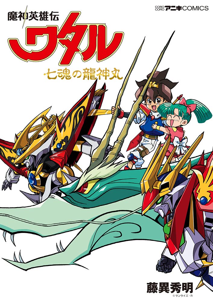 Mashin Hero Wataru: Ryujinmaru of the Seven Souls