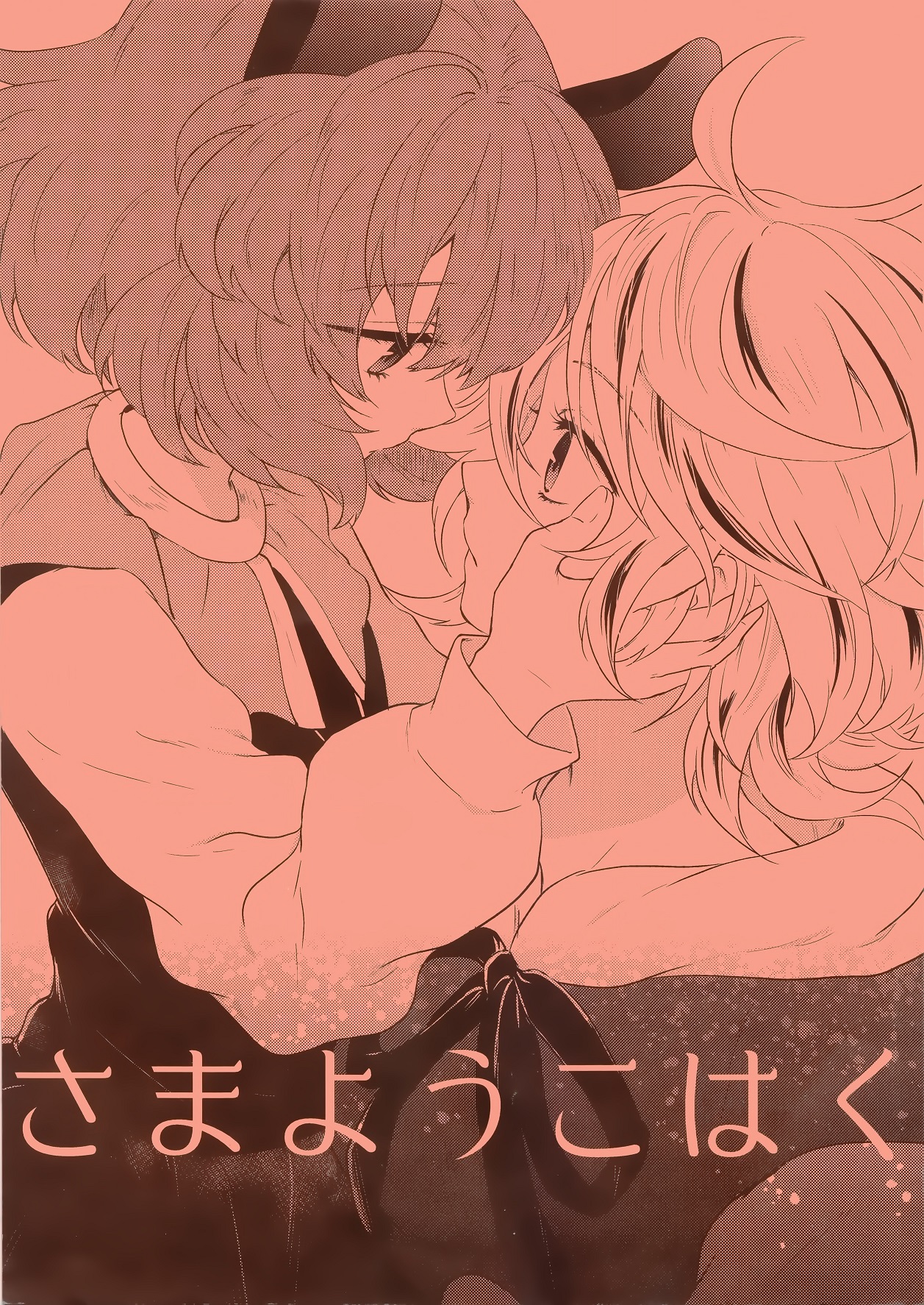 さまようこはく
