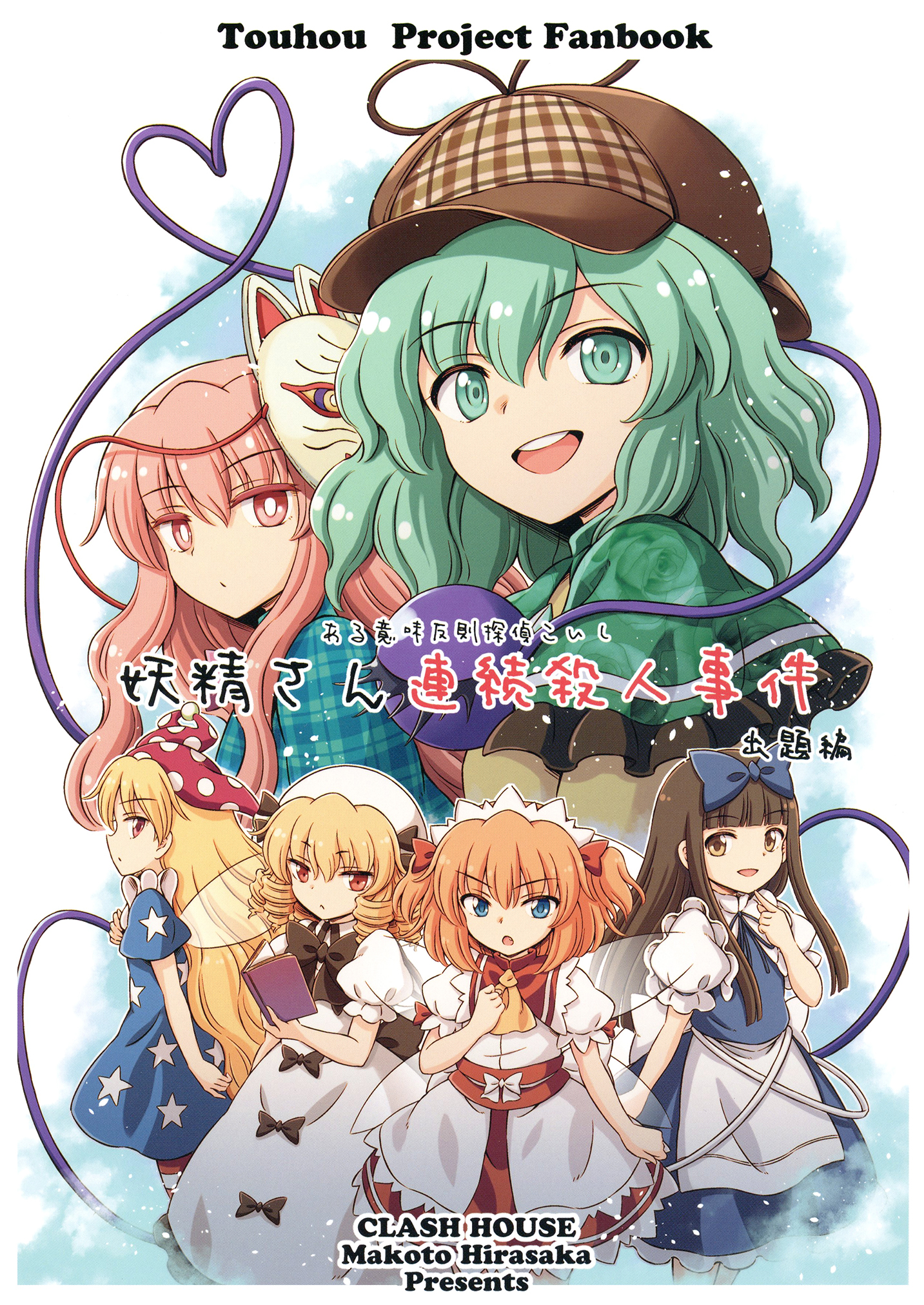 Touhou - Sort-of-Cheating Detective Koishi: The Case of the Fairy Serial Killer