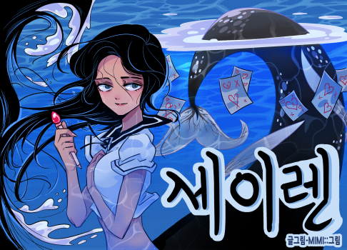 Siren (Mimi)