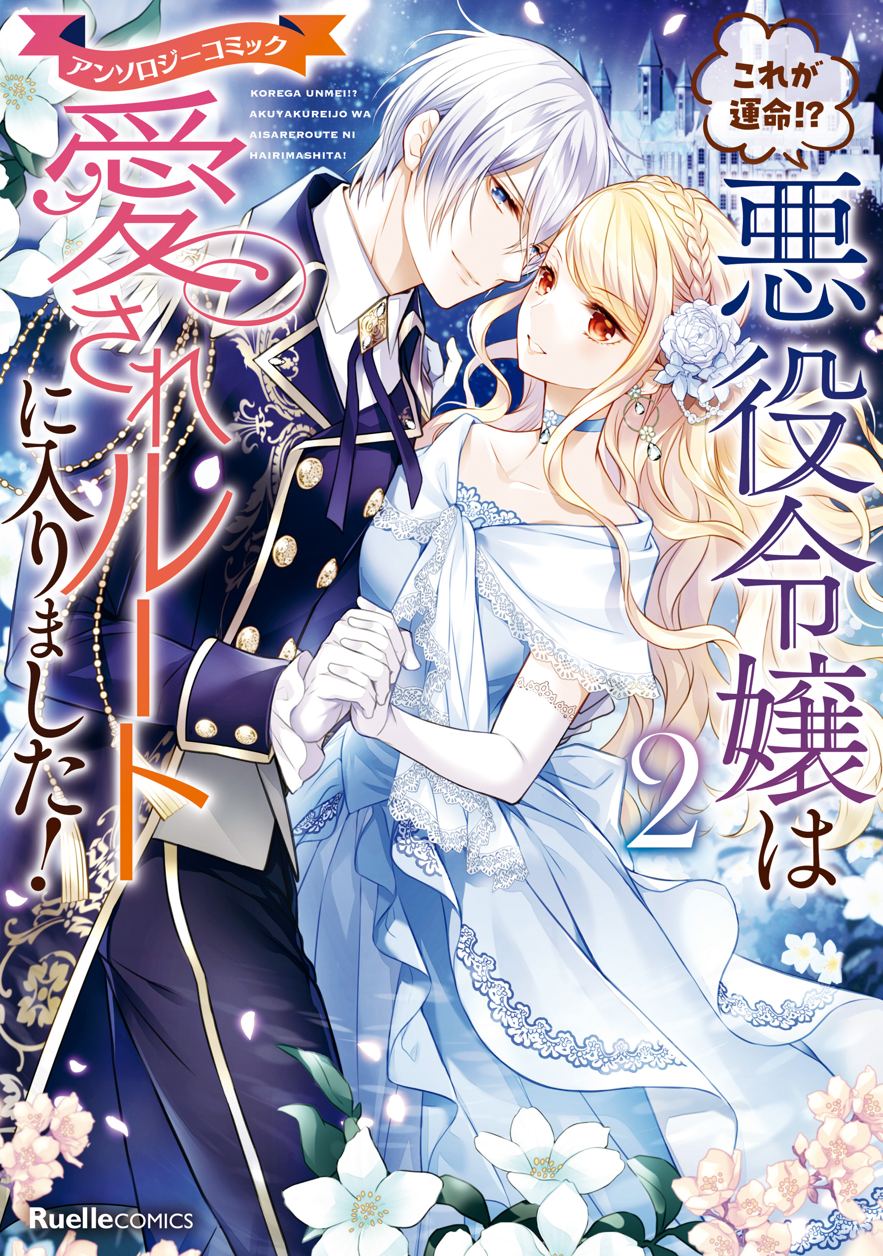 Kore ga Unmei?! Akuyaku Reijou wa Aisare Route ni Hairimashita!