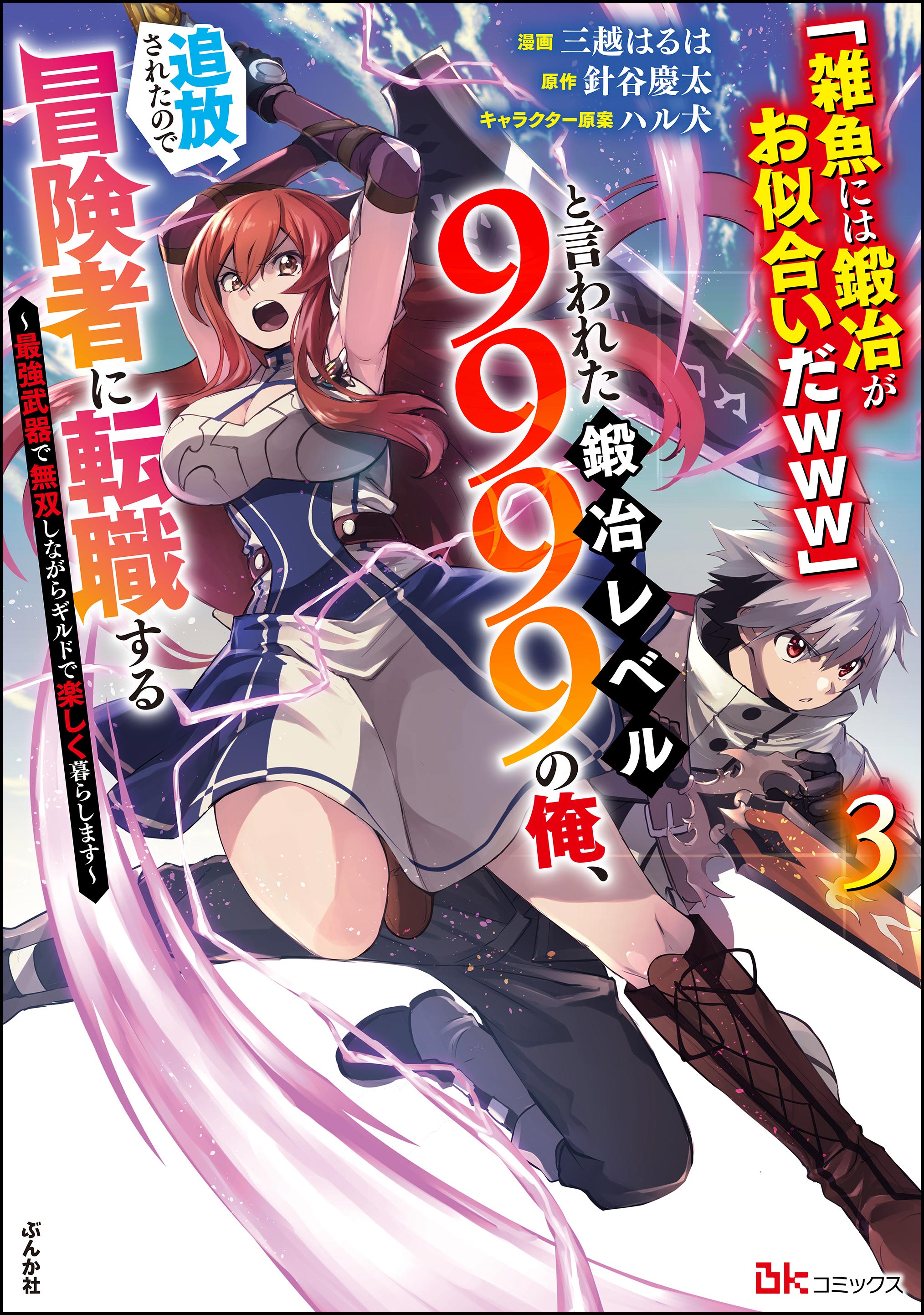 I, a Level 9999 Blacksmith Who Was Told That "Blacksmithing Is Suitable for a Small Fry lololol" Was Expelled From the Guild, so I Changed My Job to an Adventurer: I Will Live Happily in the Guild While being Unrivaled with the Strongest Weapons!