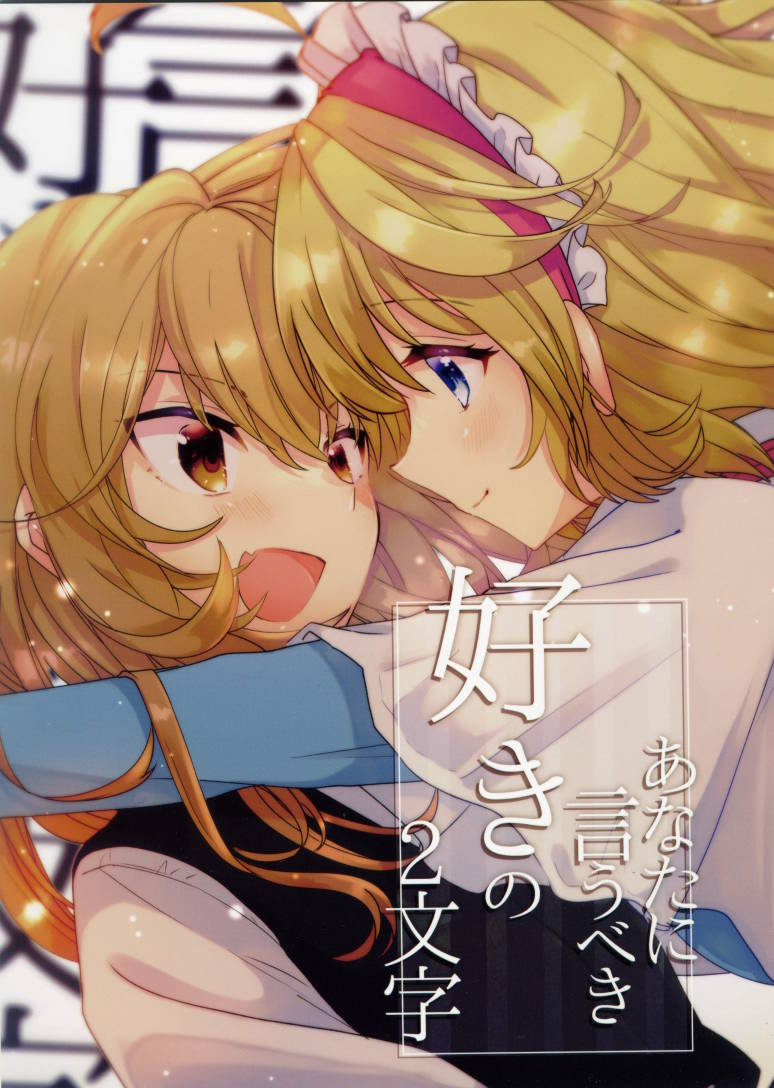 Touhou - The Three Words I Should Say to You (Doujinshi)