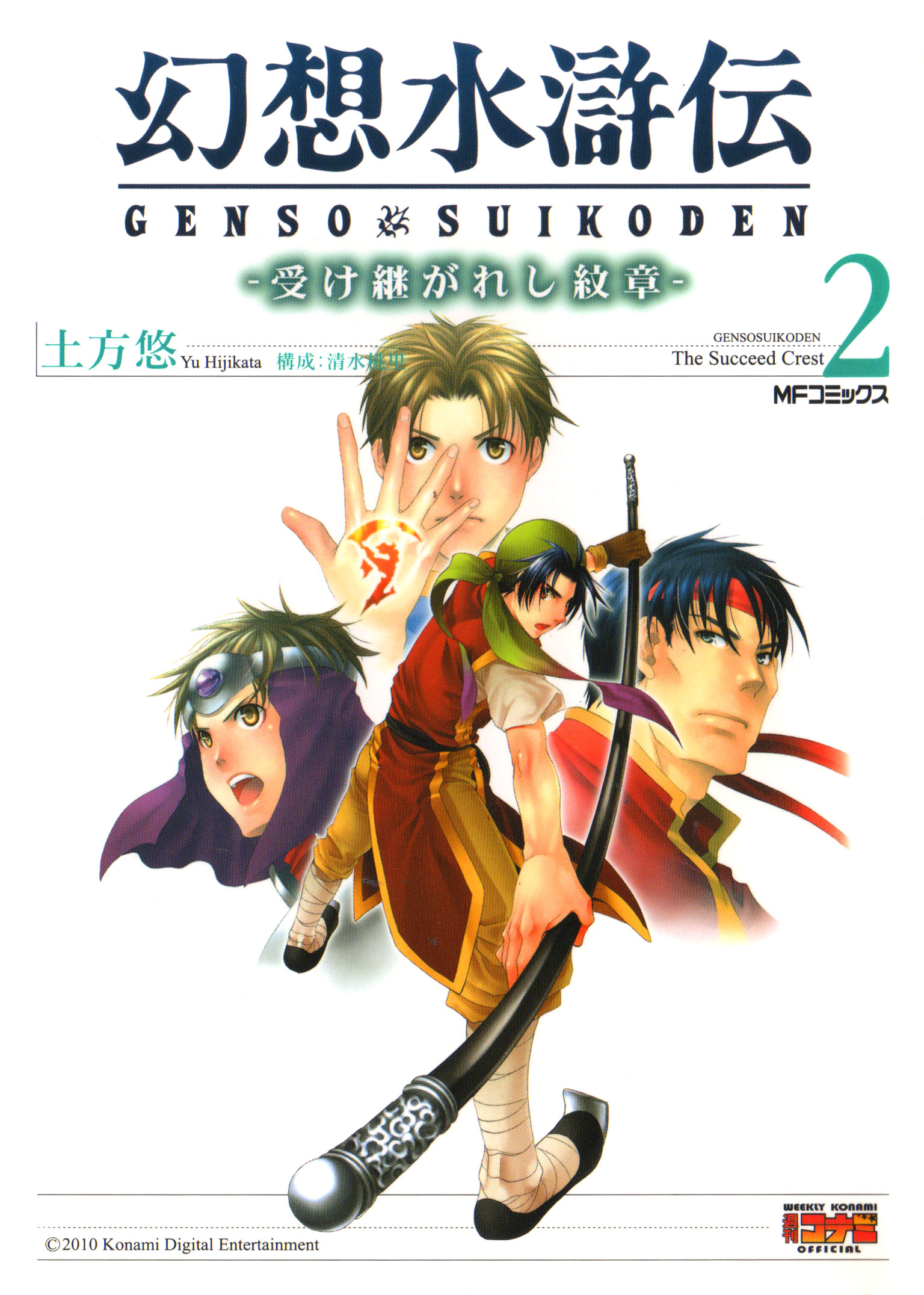 Genso Suikoden: The Inherited Rune