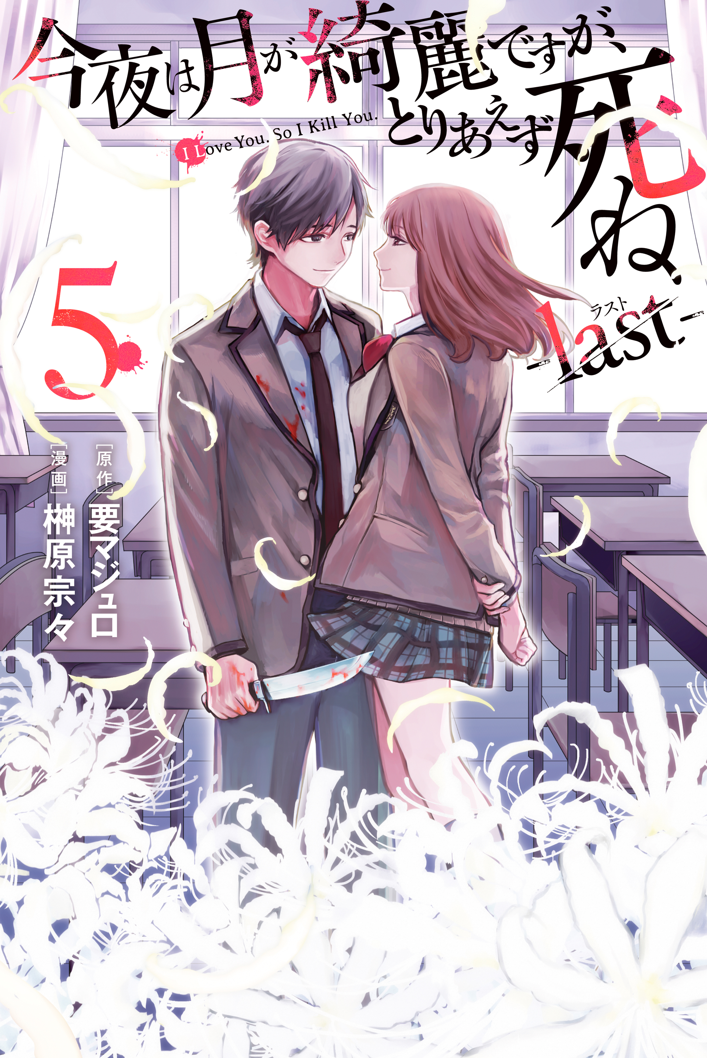 Can You Just Die, My Darling? -last-