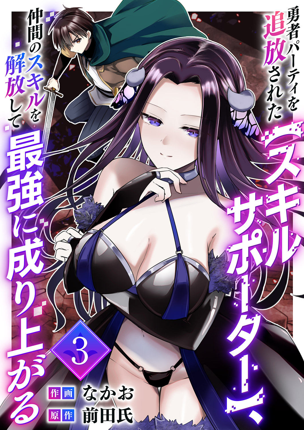 Expelled from the Hero's Party, the Skill Supporter Unlocks the Skills of His Companions and Becomes the Strongest