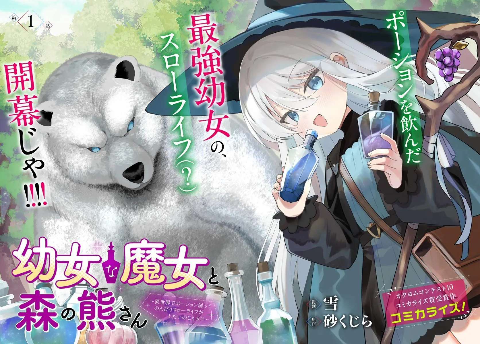 A Little Witch And The Bear Of The Forest: I Want To Make Potions And Enjoy A Relaxed Slow Life In Another World, no ja~?
