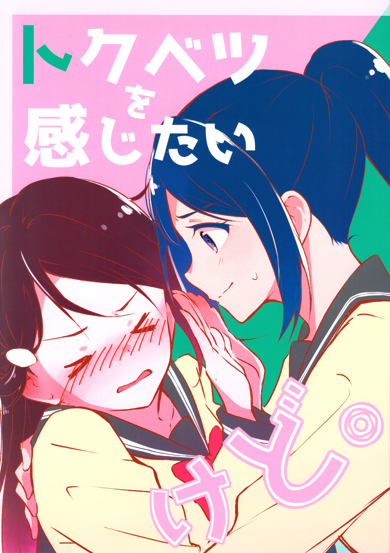 (Bokura no Love Live! 14) トクベツを感じたいけど。 (ラブライブ! サンシャイン!!)
