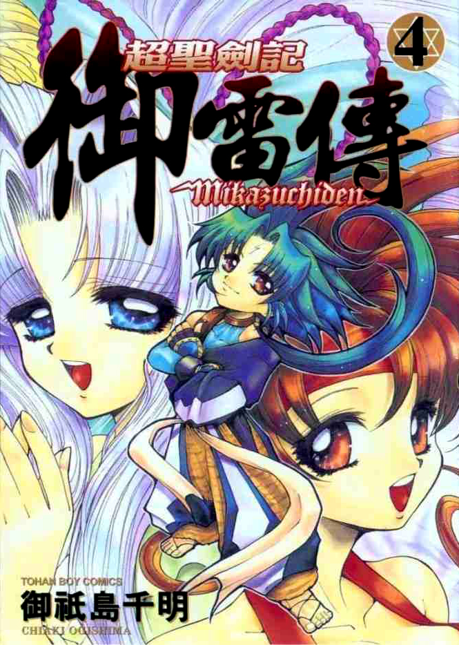 The Legend of Mikazuchi - Record of the Ultimate Holy Sword