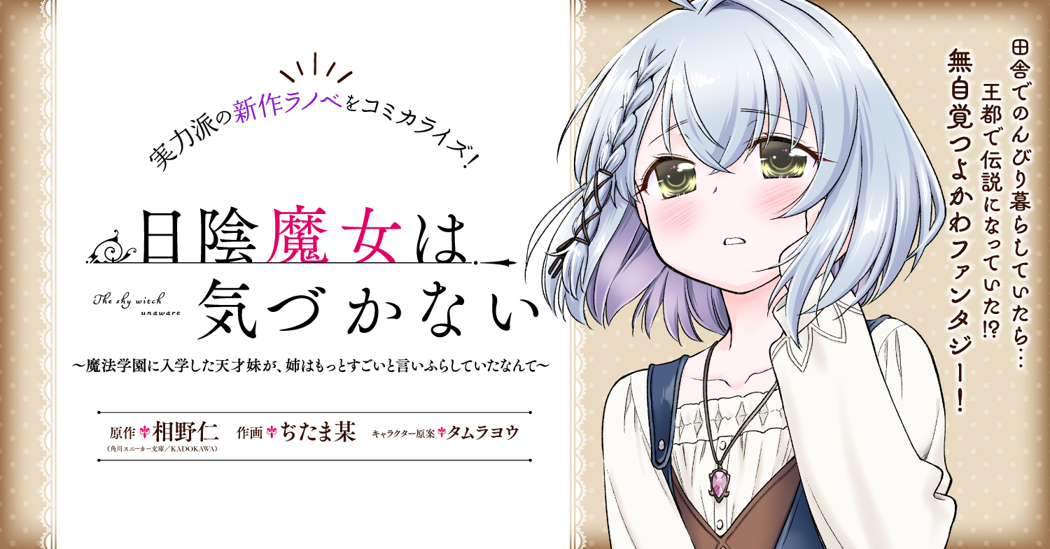 The Unaware Shy Witch ~ The Genius Younger Sister Who Enrolled In The Magic Academy, And Tells Everyone Her Older Sister Is Better Than Her. How Embarrassing~