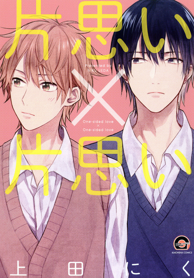 One-sided Love x One-sided Love